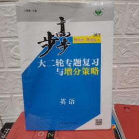 2022新高考.步步高.大二轮专题复习与增分策略 英语