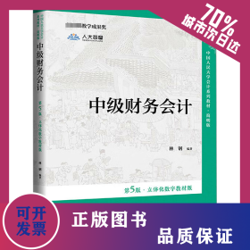中级财务会计 第5版·立体化数字教材版  9787300312187