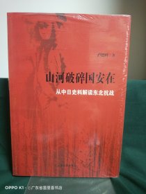 山河破碎国安在：从中日史料解读东北抗战