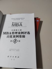 中国第三届MBA管理案例评选：百优案例集锦（第4辑）2本合售