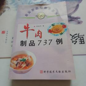 牛肉制品737例