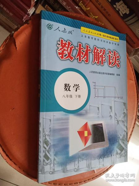 2015年义务教育教科书同步教学资源 教材解读：数学（八年级下册 人教版）