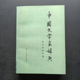 中国文学家辞典现代第四分册