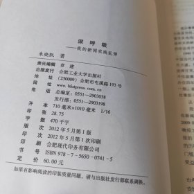 深呼吸：我的新闻实践乱弹