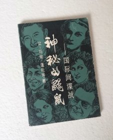 1981年1版1印 《神秘的鼹鼠》（国际间谍战），馆藏正版书