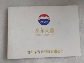 贵州茅台酒厂——高尔夫酒（宣传图册，产品图谱）白酒收藏老资料。
