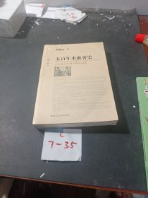 五百年来谁著史（第三版）：1500年以来的中国与世界