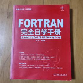 FORTRAN 完全自学手册