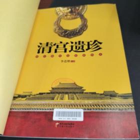 清宫遗珍：故宫御用金银器图录（存放192层D6）