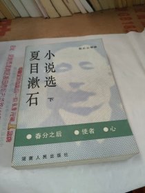 夏日漱石小说选 下