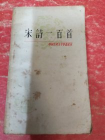 中国古典文学作品选读,宋诗一百首