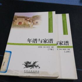 中国文化知识读本：年谱与家谱（全二册）