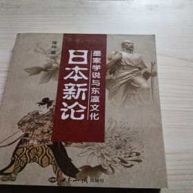 日本新论(墨家学说与东瀛文化)