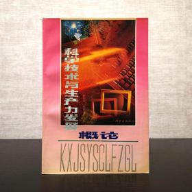 科学技术与生产力发展概论  孙小礼  张祖贵  广西教育出版社1993年一版一印（1版1印）仅印1200册  平装锁线