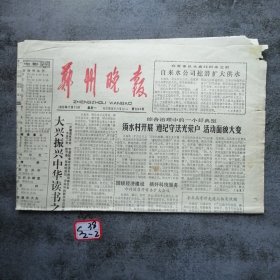 郑州晚报1983年7月11日