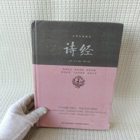 诗经/中华经典藏书