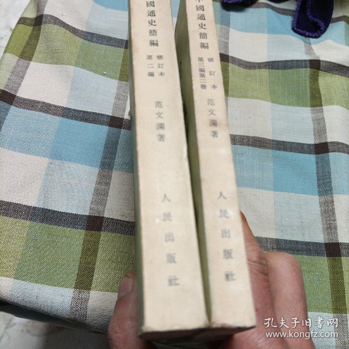 中国通史简编修订本《第一编，第二编，第三编第一，二册》