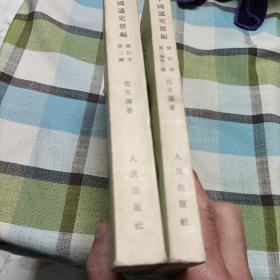 中国通史简编修订本《第一编，第二编，第三编第一，二册》