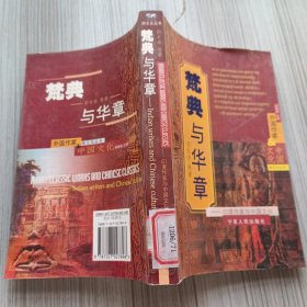 梵典与华章：印度作家与中国文化