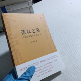 德政之要：《资治通鉴》中的智慧