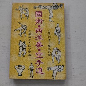 国术 西洋拳 空手道