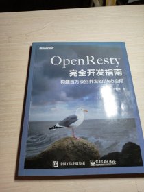 OpenResty完全开发指南：构建百万级别并发的Web应用