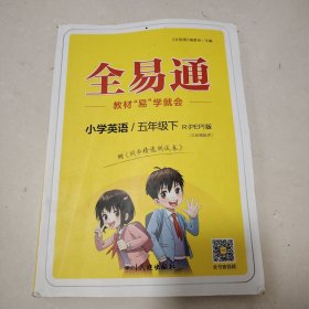 全易通2023春季小学5五年级英语下册（部编人教版）教材同步解读小学课本练习册课堂训练讲解资料书教材全解全析