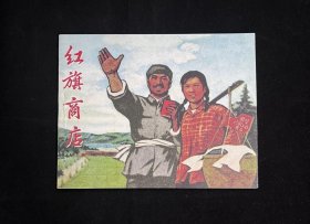 江西版【红旗商店】