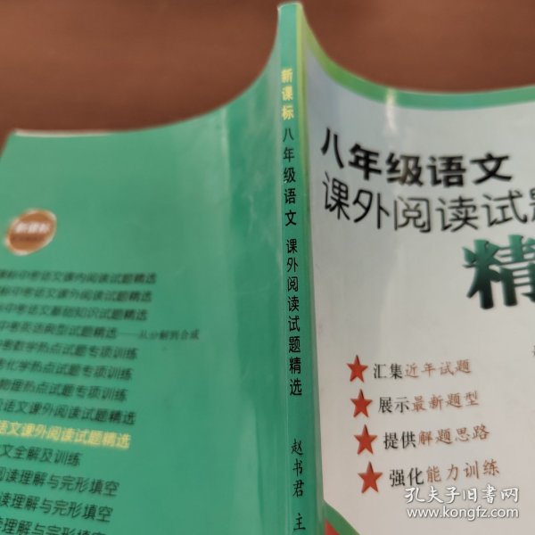 新课标红对钩系列：八年级语文课外阅读试题精选