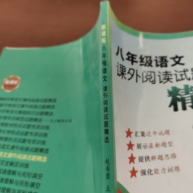 八年级语文课外阅读试题精选