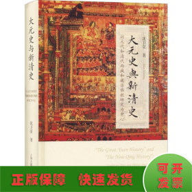 大元史与新清史(精)[“The Great Yuan History” and “The New Qing History”]