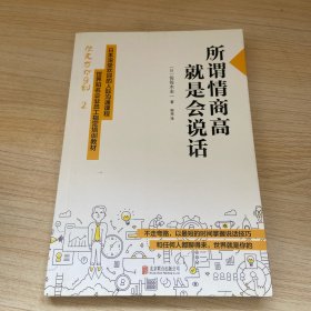 所谓情商高，就是会说话