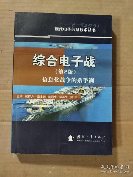 综合电子战：信息化战争的杀手锏（第2版）