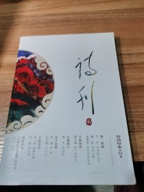 诗刊 2024年第2期