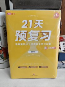 21 天预复习语数英物化 全套自主学习方案 新九年级