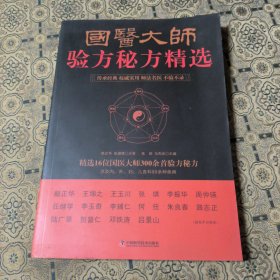 国医大师验方秘方精选