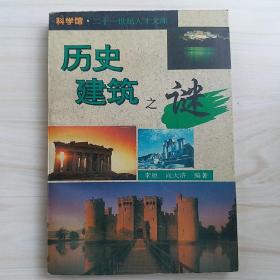 历史建筑之谜