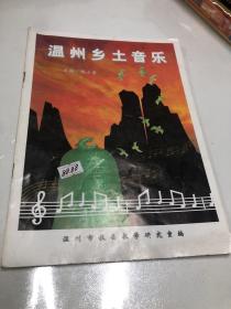 温州乡土音乐