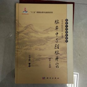 国医大师临床研究：脑卒中与醒脑开窍（第2版）