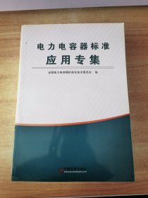 电力电容器标准应用专集