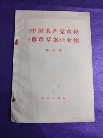 《中国共产党章程（修改草案）》介绍