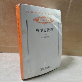 哲學(xué)史教程（上卷）