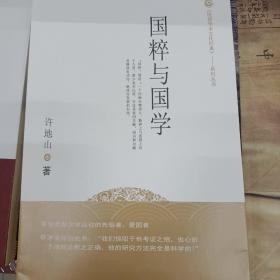 《民国学术文化经典》系列丛书：国粹与国学