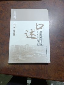 口述普陀改革开放(1978—2018）
