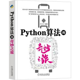 Python算法的奇妙之旅