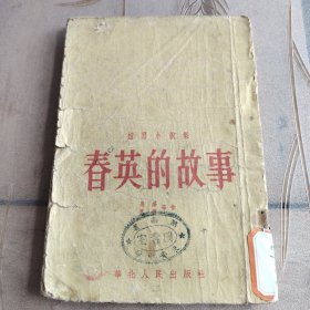 春英的故事（短篇小说集）（1953年）