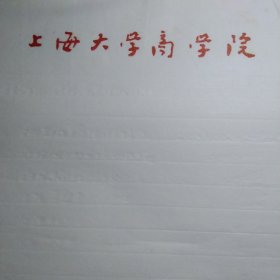 上海大学商学院90年代信纸10张