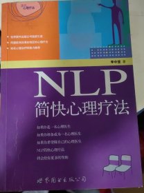 NLP简快心理疗法