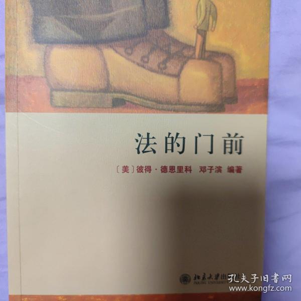 法的门前：经典著作《法律之门》中文精编本