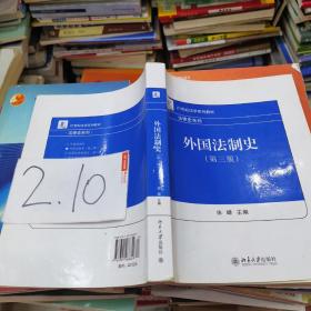 外国法制史